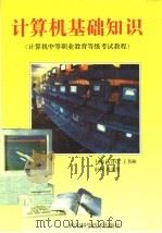 计算机基础知识 1995 PDF电子版封面 7536431597 伍泽民,王书林主编