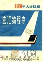IBM个人计算机 宏汇编程序（ PDF版）