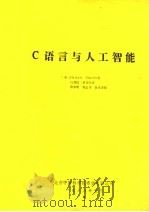 C语言与人工智能（ PDF版）