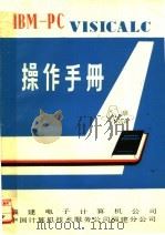 VISICALC操作手册（ PDF版）