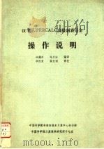 汉字SUPERCALC高级制表语言操作说明（ PDF版）