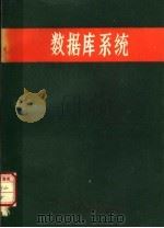 数据库系统及其微型机实用技术 1984 PDF电子版封面 周锡卫,李野梅编