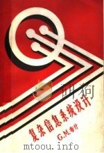 复杂信息系统设计   1985  PDF电子版封面    G.M.布什著；汪永宏译 