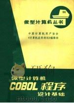 微型计算机COBOL程序设计基础 1984 PDF电子版封面 史九林,承子才,宋满英编
