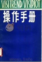 VISITREND/VISIPLOT操作手册 PDF电子版封面 施养欣译