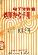 电子计算机选型参考手册（ PDF版）