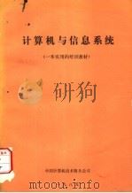 计算机与信息系统（ PDF版）