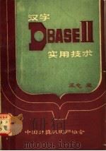 汉字DBASE II数据库实用技术 1984 PDF电子版封面 王电编