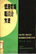 逻辑数据库设计方法（1986 PDF版）