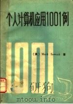个人计算机应用1001例（ PDF版）