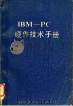 硬体技术（ PDF版）