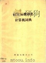 国家标准译名计算机词典（ PDF版）