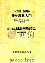 INTEL 80186微处理机入门 INTEL局部网络浅说（ PDF版）