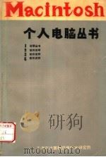 MACINTOSH个人电脑丛书（ PDF版）
