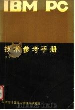 IBM PC技术参考手册（1986 PDF版）