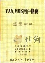 VAX/VMS用户指南 1986 PDF电子版封面 李玉兴等编译