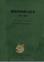 微处理机接口技术 EE-3402（ PDF版）