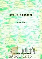 IBM PS/2系统原理 1988 PDF电子版封面 钱培德编译