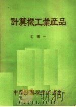 计算机工业产品汇编 1 1984 PDF电子版封面 中国计算机用户协会总会办公室编