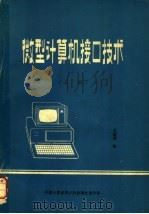 微型计算机接口技术  上（ PDF版）