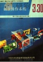 微型计算机磁盘操作系统 V3．30版（ PDF版）
