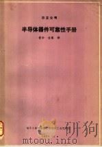 半导体器件可靠性手册（ PDF版）