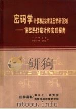 密码学计算机数据保密的新领域:保密系统设计和实现指南 1985 PDF电子版封面 卡尔·H·迈耶 斯蒂芬·M·马特斯著;《保密系统设计和实现指