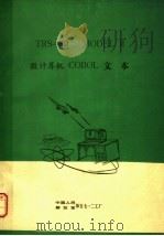 TRS-80 MODEL II微型计算机COBOL文本 1983 PDF电子版封面