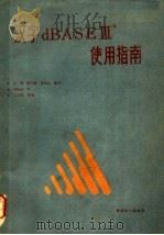 汉字DBASE III+使用指南（ PDF版）