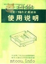 PC-1500 CE-161扩展模块使用说明（ PDF版）