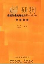 微机图像处理软件PhotoStyler使用指南（ PDF版）