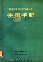 TURBO PASCAL 4.0 使用手册（ PDF版）