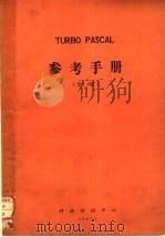 TURBO PASCAL参考手册 第3.0版（ PDF版）