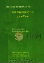 MICROSOFT FORTRAN4.0版高级源程序调试工 PDF电子版封面 中国中文信息学会咨询服务中心等编