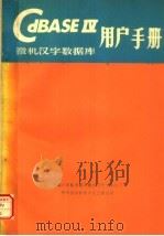 CDBASE IV微机汉字数据库用户手册（ PDF版）