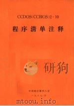 CCDOS CCBIOS 2.10程序清单注释（ PDF版）