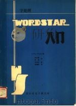 字处理WORDSTAR入门（ PDF版）