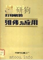 M2024打印机的维修与应用（ PDF版）