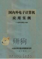 国内外电子计算机应用实例 1986 PDF电子版封面 王富海等编