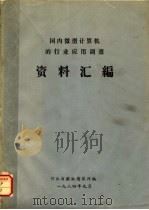 国内微型计算机的行业应用调查资料汇编 1984 PDF电子版封面 河北省微机情报网编