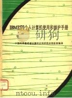 IBM 3270个人计算机使用和维护手册（ PDF版）