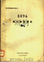 8096单片微控制机（ PDF版）