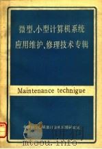 微型、小型计算机系统应用维护、修理技术专辑 上 PDF电子版封面 中国科学院成都计算机应用研究所情报室编