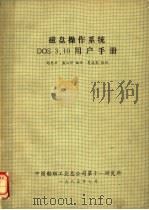 磁盘操作系统DOS3.10用户手册（ PDF版）