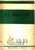 CC-BIOS分析（ PDF版）