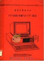 IBM 5550手册与BASIC语言 PDF电子版封面 湖南省电子技术开发服务中心,香港东方科技发展有限公司编
