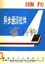 异步通讯软件 2.0版本 PDF电子版封面 福建电子计算机公司,中国计算机技术服务公司福建分公司编