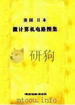 美国  日本微计算机电路图集（ PDF版）