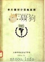 单片微型计算机原理（ PDF版）