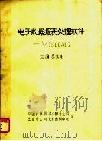 电子数据报表处理软件：VISICALC（ PDF版）